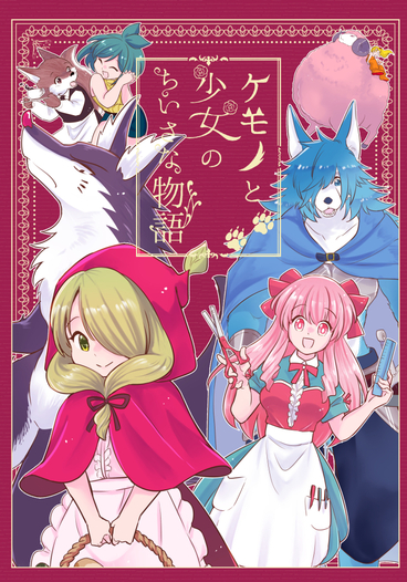 ケモノと少女のちいさな物語