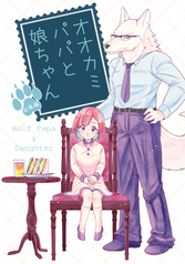 オオカミパパと娘ちゃん 総集編