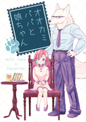 オオカミパパと娘ちゃん 総集編