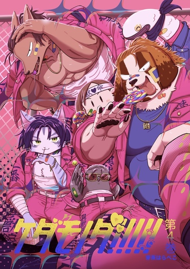 ケダモノダ!!!!!第4巻