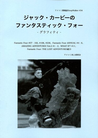 ジャック・カービーのファンタスティック・フォー -グラフィティ-