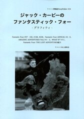 ジャック・カービーのファンタスティック・フォー -グラフィティ-