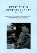 ジャック・カービーのファンタスティック・フォー -グラフィティ-