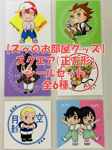 【ウチノコ】スクエアシールセット全6種