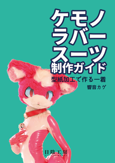 ケモノラバースーツ制作ガイド 型紙加工で作る一着