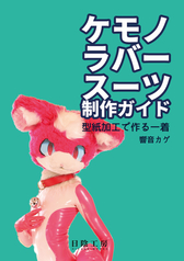 ケモノラバースーツ制作ガイド 型紙加工で作る一着