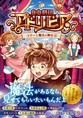 自由劇団アドリビア　コナーと魔法の舞台 ㊤