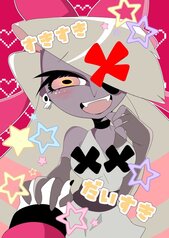 すきすきだいすき