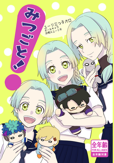 みつごと！ユーリ三つ子パロ