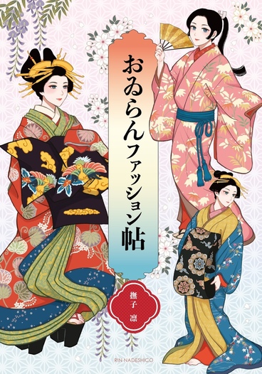 おゐらんファッション帖