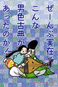 ぜーんぶ実在!　こんな男色古典があったのか!