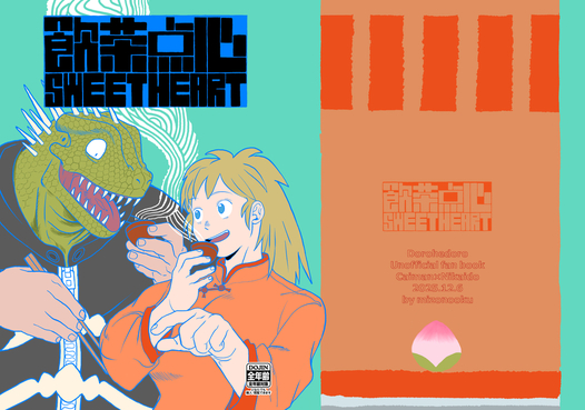 飲茶点心SWEETHEART