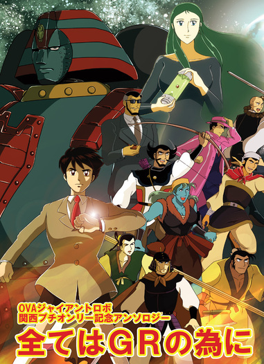 OVAジャイアントロボ関西プチオンリー記念アンソロジー全てはGRの為に