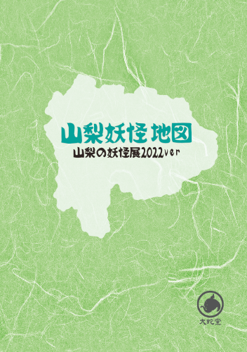 山梨妖怪地図2022 弍