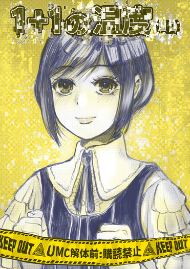 １＋１の温度（上）