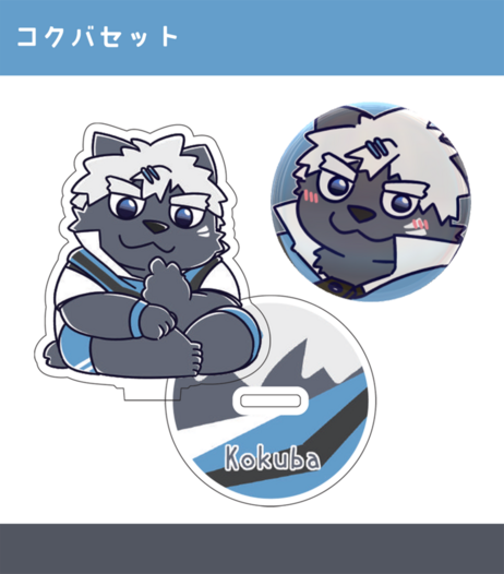 吠黒コクバ　アクスタ&カンバッジセット