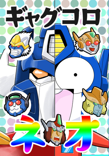 ギャグコロネオ