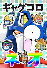 ギャグコロネオ