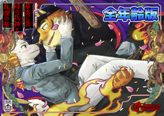 草炎に恋、時の氏神と瓦礫の華