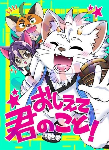 おしえて君のこと