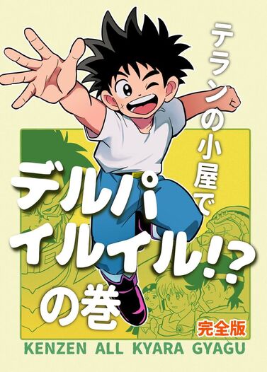 テランの小屋でデルパイルイル！？の巻