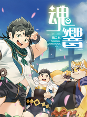 魂響（たまゆら）魂これ ORIGINAL SOUNDTRACK VOL.1 