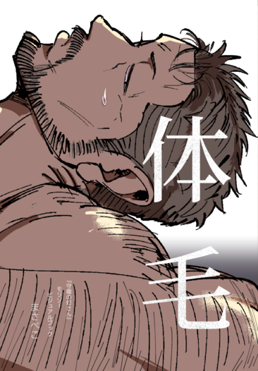 体毛