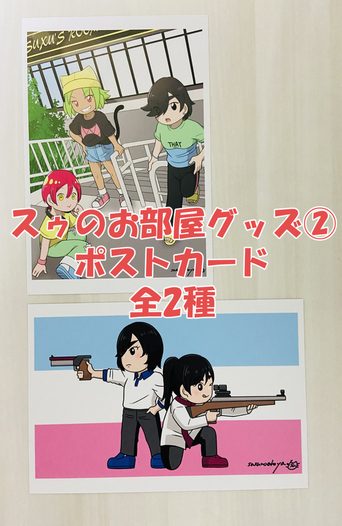 【ウチノコ】ポストカードセット全2種