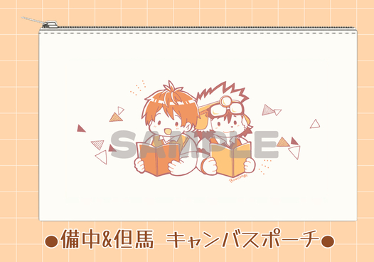 備中&但馬 キャンバスポーチ