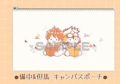 備中&但馬 キャンバスポーチ