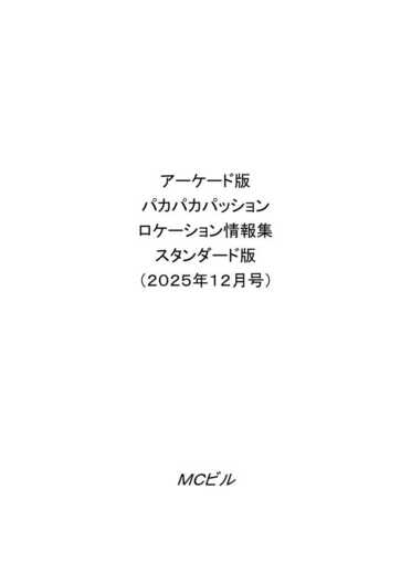 アーケード版パカパカパッションロケーション情報集スタンダード版（2025年12月号）