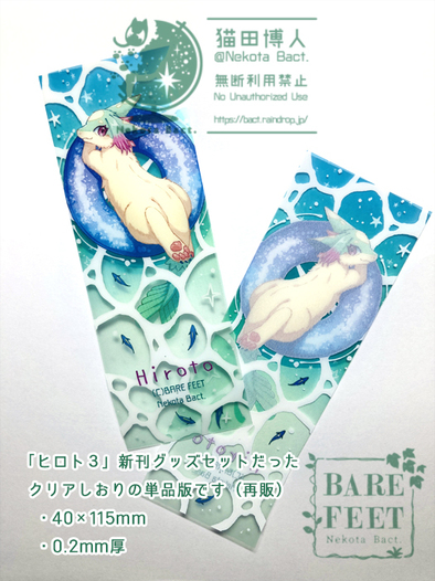 クリアしおり・ヒロト（再販）