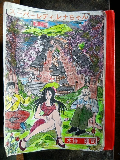 スーパーレディレナちゃん第２部