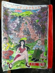 スーパーレディレナちゃん第２部