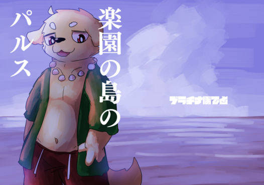 楽園の島のパルス