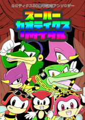 スーパーカオティクスリサイタル