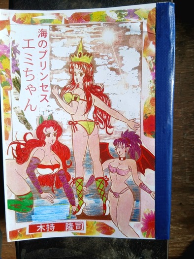 海のプリンセスエミちゃん