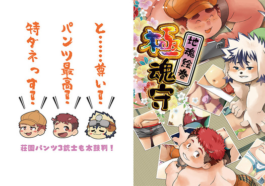 地魂絵巻～極魂守～