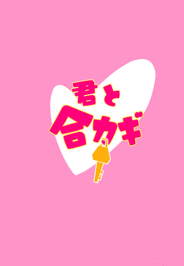 君と合カギ