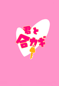 君と合カギ