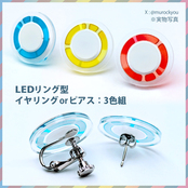 LEDリング型イヤリング：3色組