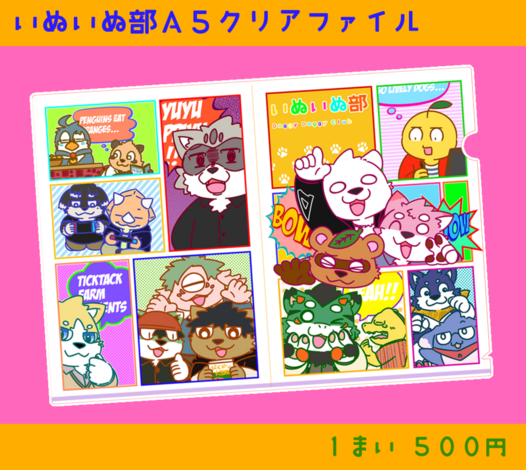 いぬいぬ部クリアファイル