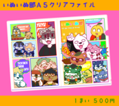いぬいぬ部クリアファイル