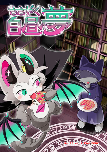 ささやく白昼夢