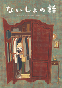 ないしょの話
