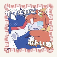 サウェねことホトいぬ