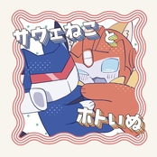 サウェねことホトいぬ