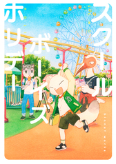 スクールボーイズ・ホリデー