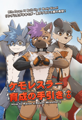 ケモレスラー育成の手引き