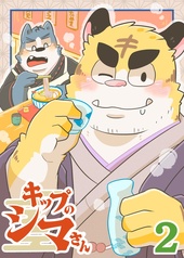 キップのシマさん２巻